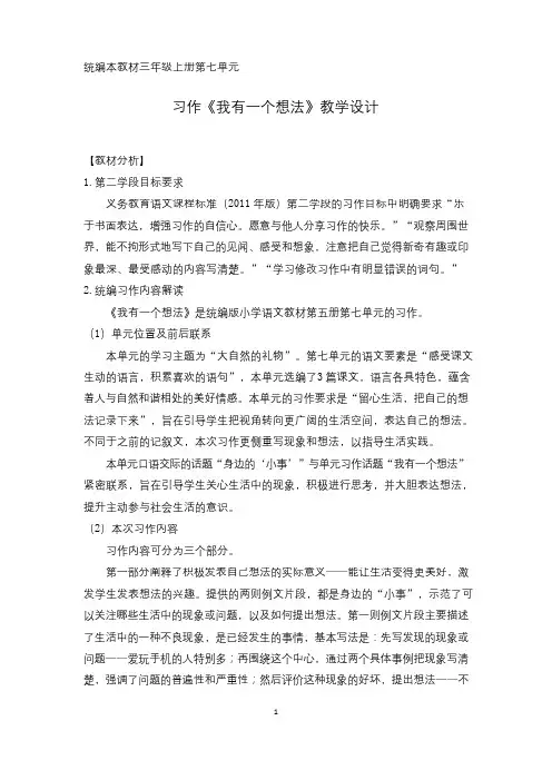新人教版三年级语文上册《七单元  习作：我有一个想法》公开课教案_4