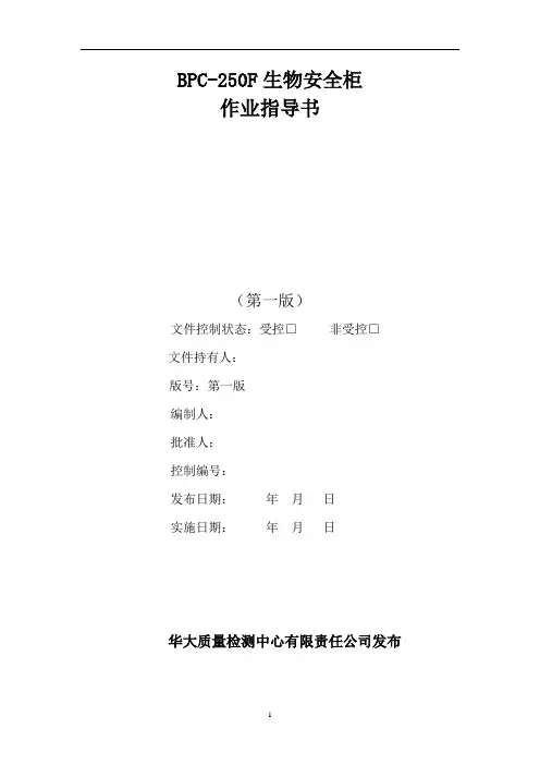 BPC-250F生化培养箱作业指导书
