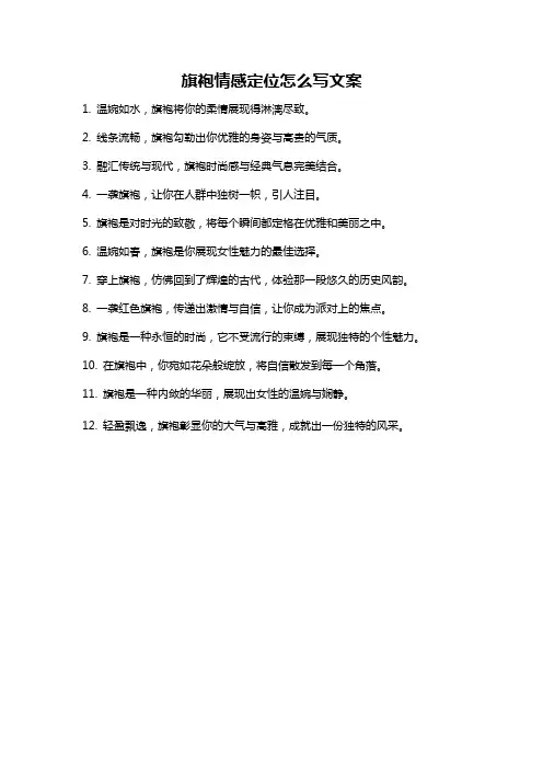 旗袍情感定位怎么写文案