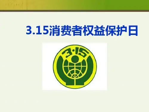 《315消费者权益保护日》主题班会 课件