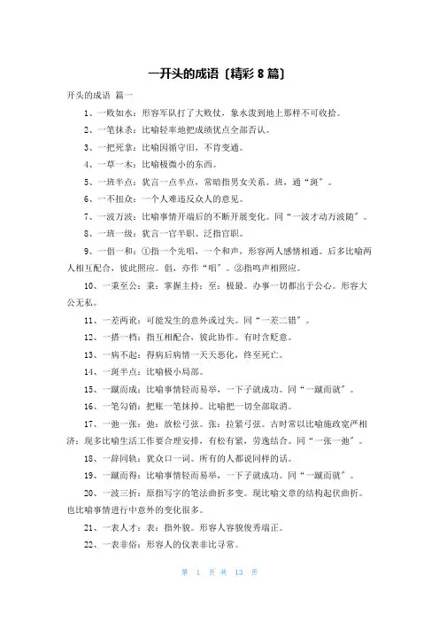 一开头的成语(精彩8篇)