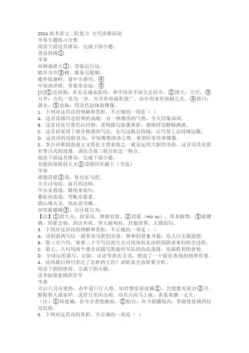 2024高考语文二轮复习古代诗歌阅读：岑参专题练习合集 (含答案)