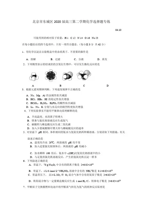 北京市东城区2020届高三第二学期化学选择题专练(04.10) word版含答案