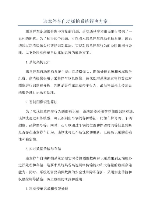 违章停车自动抓拍系统解决方案