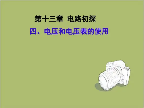 物理九年级上册第十三章四、电压和电压表的使用