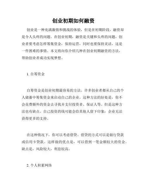 创业初期如何融资