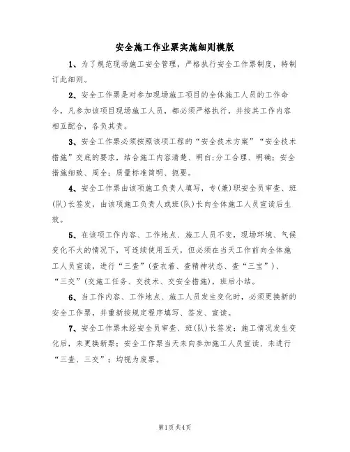 安全施工作业票实施细则模版(2篇)