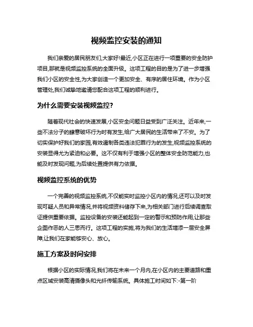 视频监控安装的通知