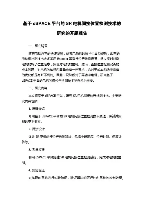 基于dSPACE平台的SR电机间接位置检测技术的研究的开题报告