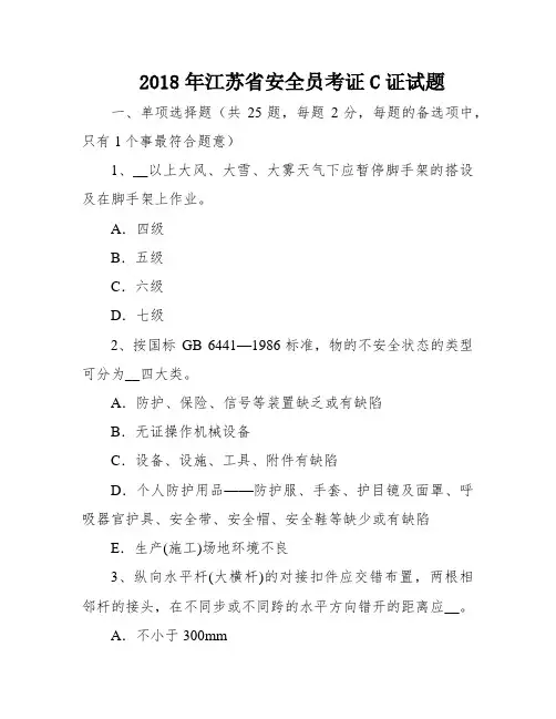 2018年江苏省安全员考证C证试题