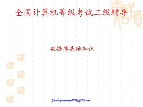 数据库基础知识(二级)