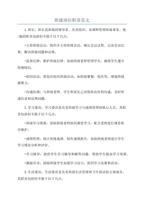 班级岗位职责范文