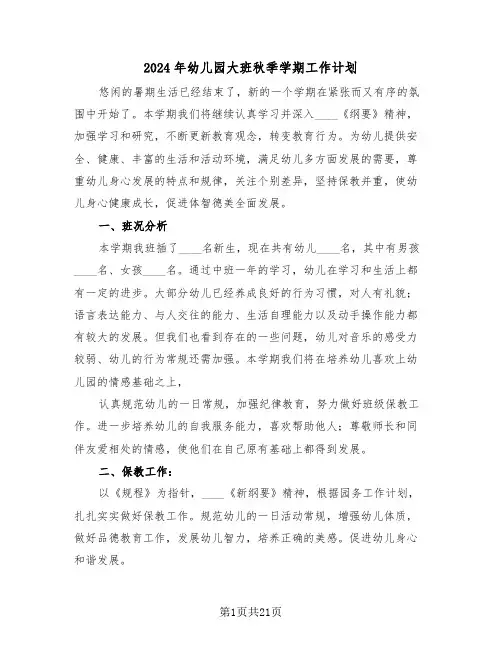 2024年幼儿园大班秋季学期工作计划（五篇）