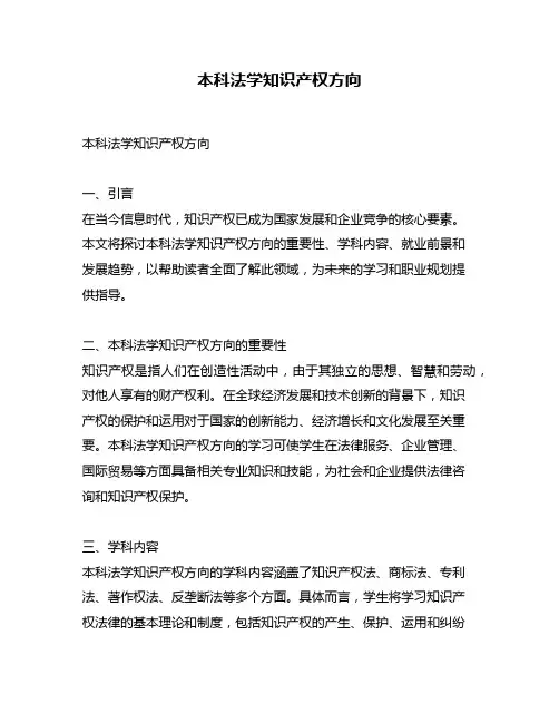 本科法学知识产权方向