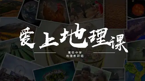 高中地理 人教版必修一地理开学第一课(共51张PPT)
