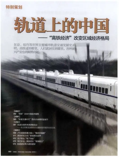 轨道上的中国——“高铁经济”改变区域经济格局 “高铁”改变中国经济版图
