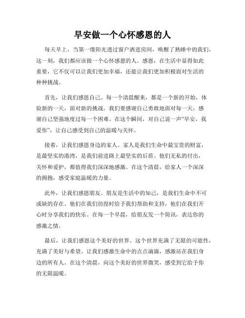 早安做一个心怀感恩的人