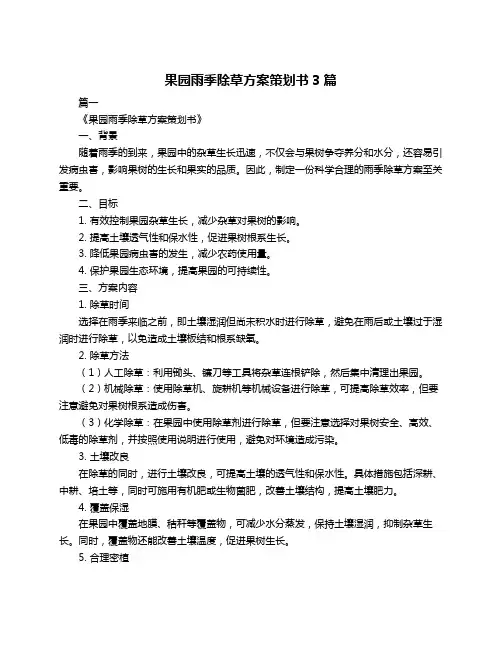 果园雨季除草方案策划书3篇