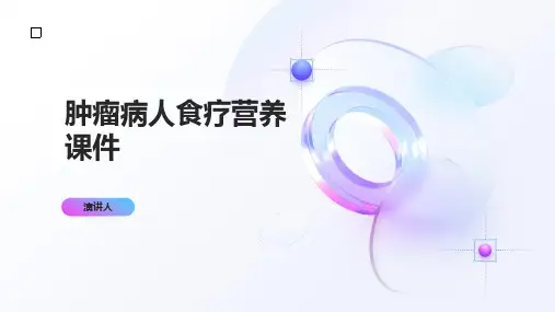 肿瘤病人食疗营养课件范文