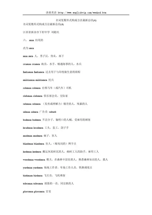 名词复数形式构成方法最新总结(4)