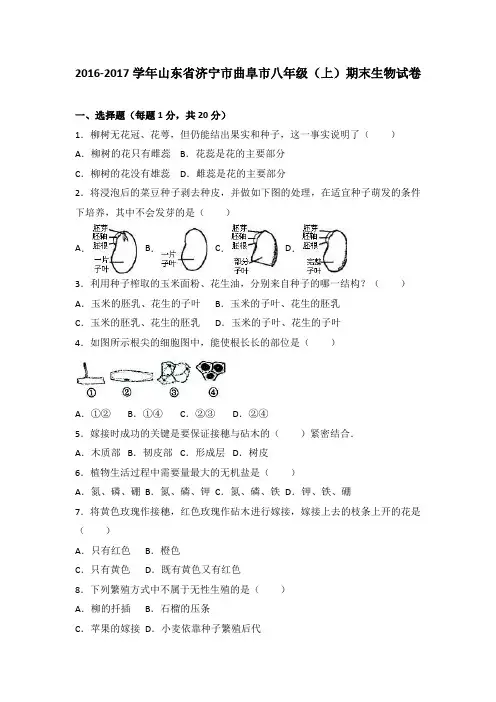 山东省济宁市曲阜市2016-2017学年八年级(上)期末生物试卷(解析版)