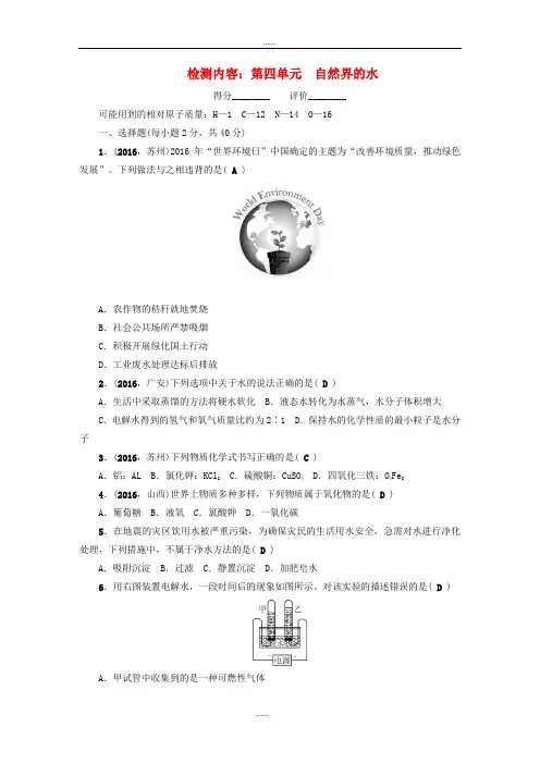 人教版九年级化学上册《第四单元 自然界的水》单元检测(word版含答案)