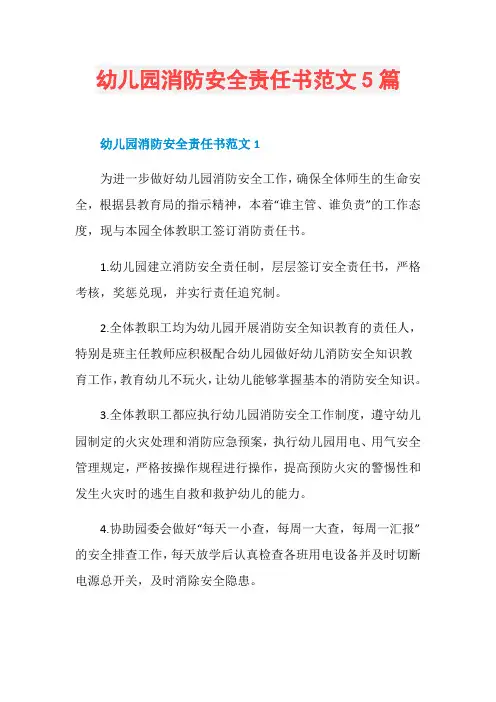 幼儿园消防安全责任书范文5篇