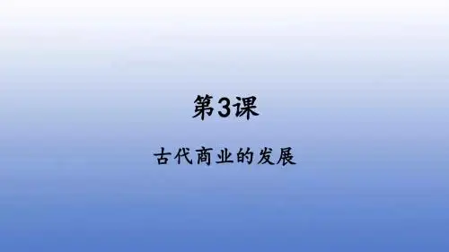 人教版高中历史必修2：第3课 古代商业的发展