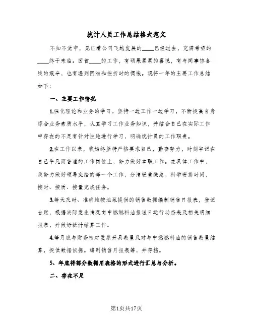 统计人员工作总结格式范文(7篇)