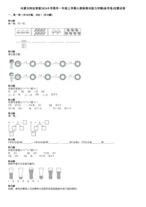 内蒙古阿拉善盟2024小学数学一年级上学期人教版期末能力评测(备考卷)完整试卷