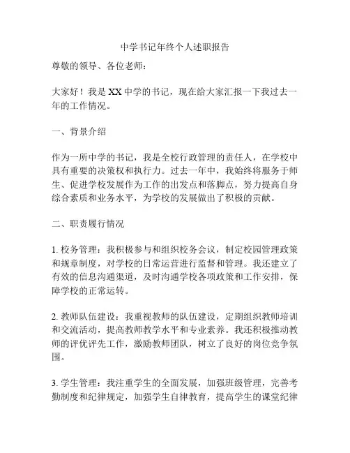 中学书记年终个人述职报告