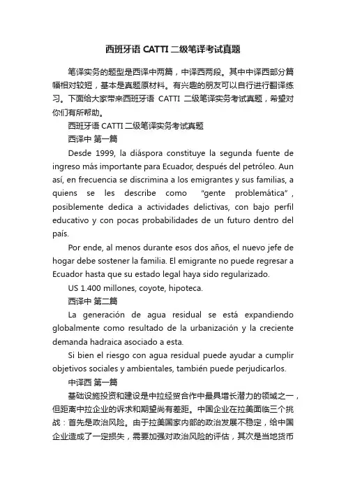 西班牙语CATTI二级笔译考试真题