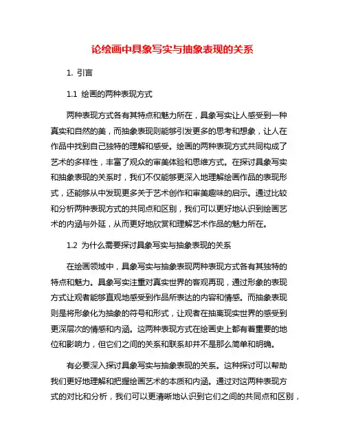 论绘画中具象写实与抽象表现的关系