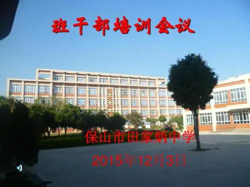 班干部的培训(课件)
