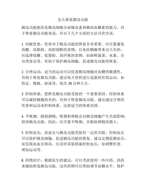 怎么恢复胰岛功能