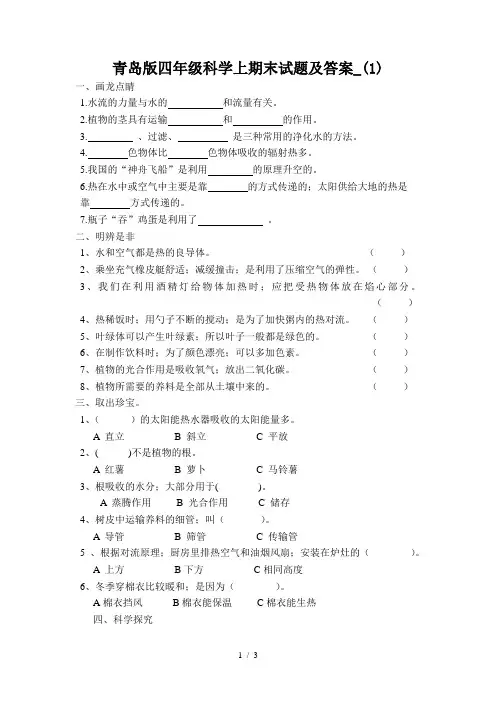 青岛版四年级科学上期末试题及答案_(1)