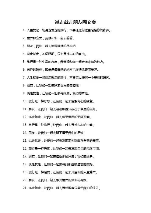 说走就走朋友圈文案