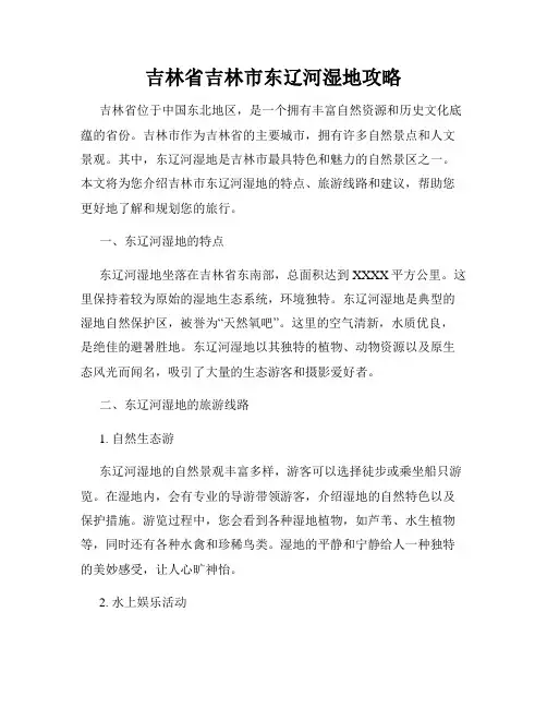 吉林省吉林市东辽河湿地攻略