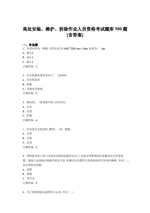 精选最新高处安装-维护-拆除作业人员资格考试题库500题(含参考答案)