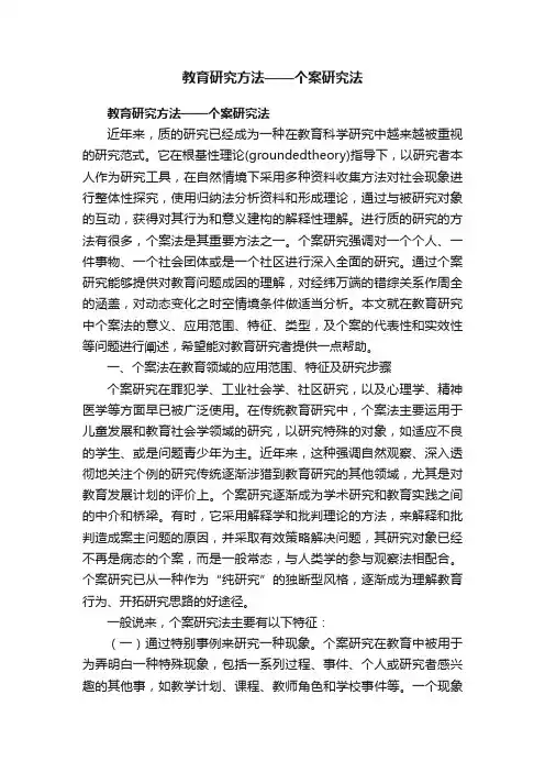 教育研究方法——个案研究法