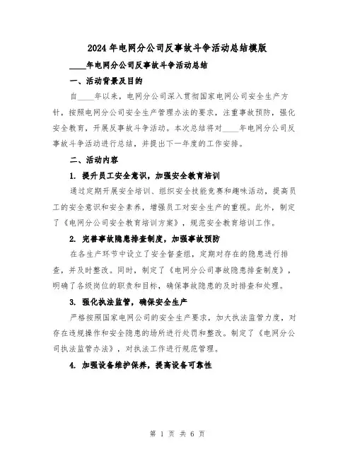 2024年电网分公司反事故斗争活动总结模版（2篇）