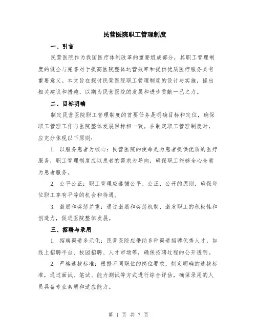 民营医院职工管理制度（二篇）