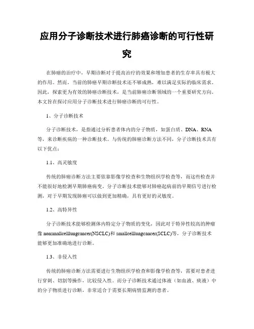 应用分子诊断技术进行肺癌诊断的可行性研究