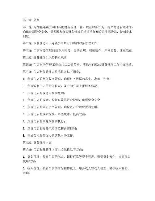 连锁公司门店财务管理制度