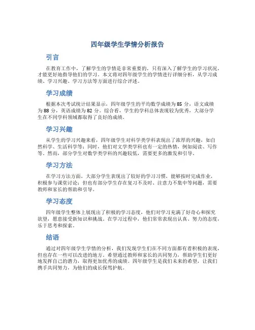 四年级学生学情分析报告