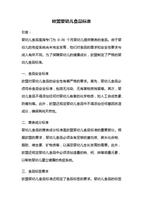 欧盟婴幼儿食品标准