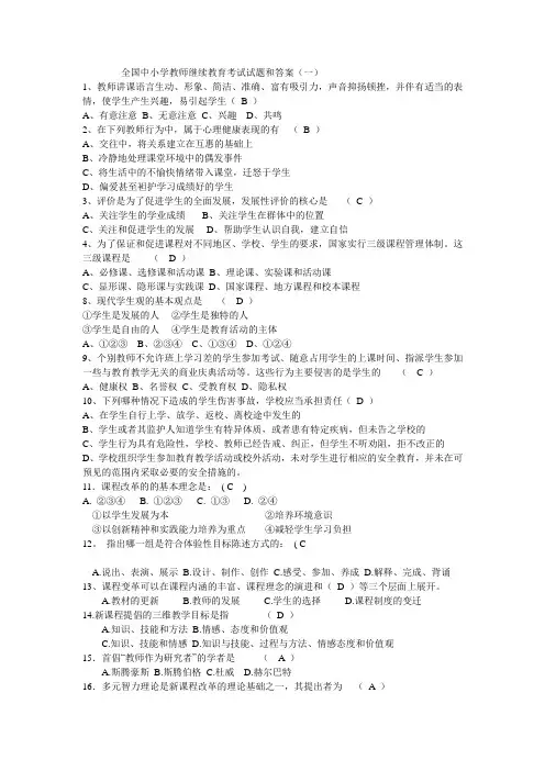 全国中小学教师继续教育考试试题和答案