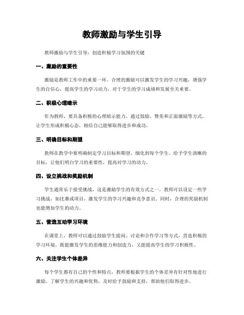 教师激励与学生引导