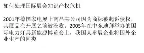 如何处理国际展会知识产权危机