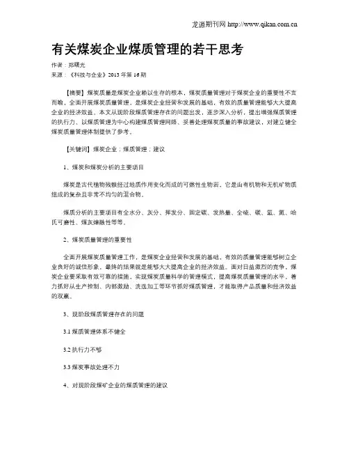 有关煤炭企业煤质管理的若干思考